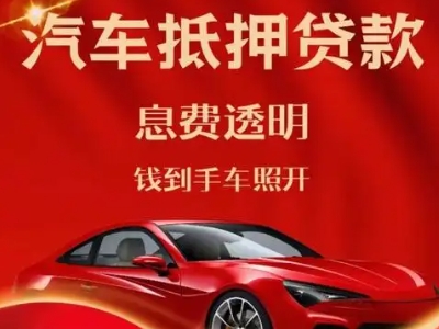 大洼良好口碑的汽车抵押贷款公司推荐