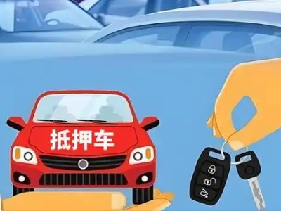 大洼不押车贷款怎么贷?大洼不押车哪里可以办理?